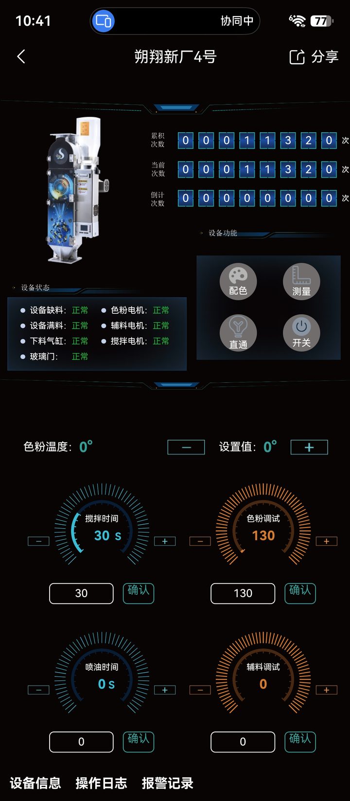 兆色色粉机手机端单台设备运行页：累机当前倒计三组计数、六项设备状态实时回传、搅拌时间与色粉调试等四个参数可在手机上调整