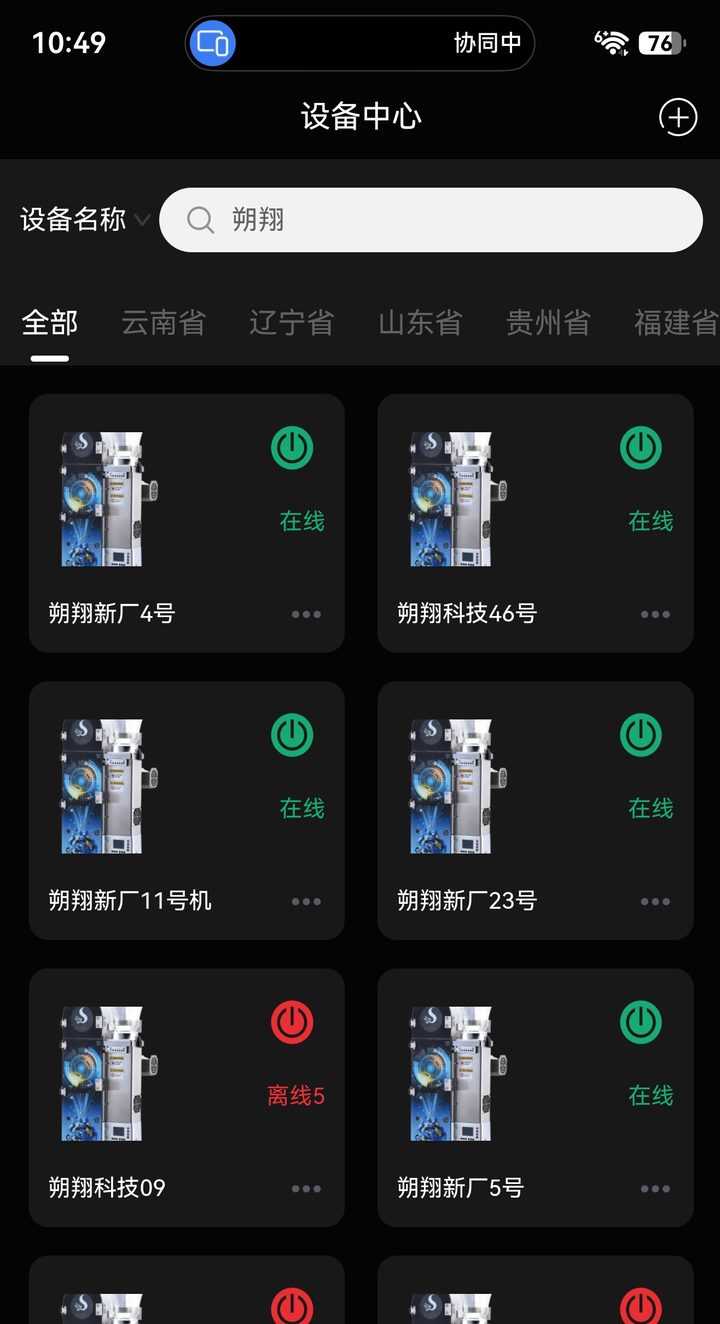 兆色色粉机手机端设备中心：全厂机台在线离线状态一屏显示，可按省份分组筛选